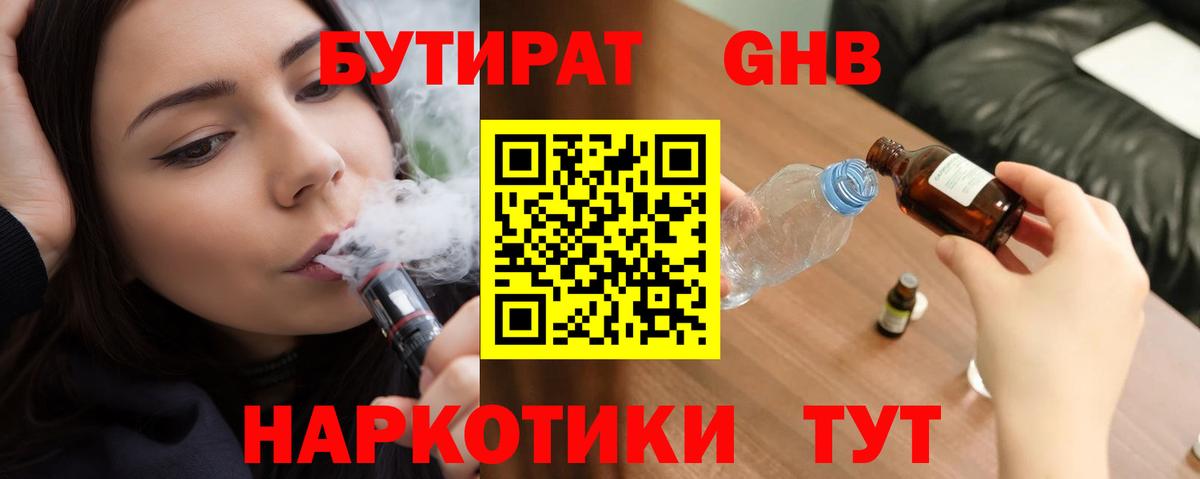Гудермес  БУТИРАТ жидкий экстази  Бутират  Вход с VPN 
